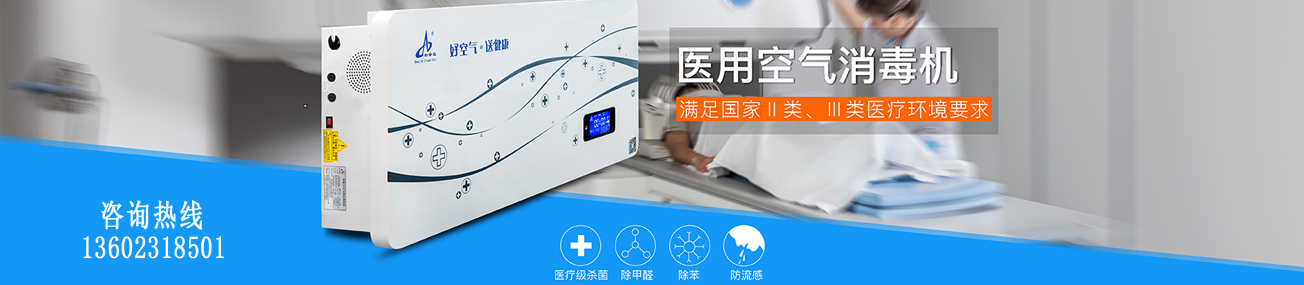 醫用空氣消毒機 醫用空氣消毒機